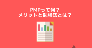 PMPアイキャッチ画像_1