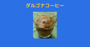 ダルゴナコーヒー_アイキャッチ画像