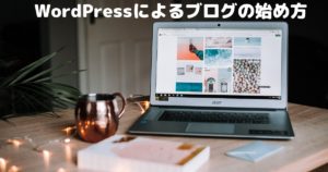 WordPressによるブログの始め方