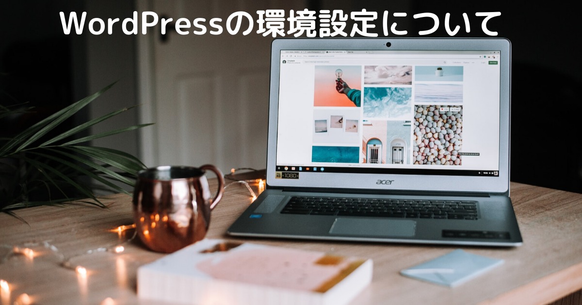 WordPressの環境設定について